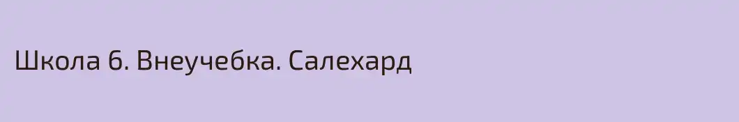 Школа 6. Внеучебка. Салехард